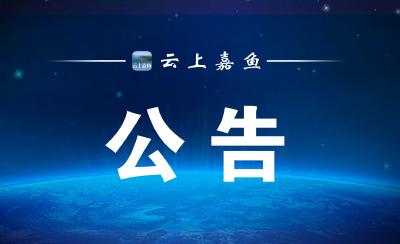 关于设立嘉鱼县医疗保障基金监督举报电话的公告