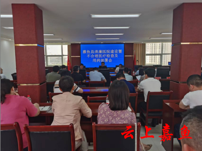 嘉鱼县清廉医院建设暨不合理医疗检查及用药部署会召开