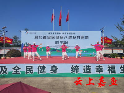 湖北省全民健身八进乡村咸宁站活动在嘉举行