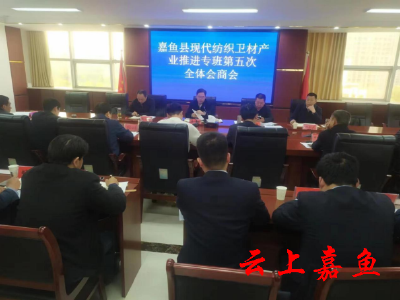 嘉鱼县现代纺织卫材产业推进专班第五次全体会商会召开