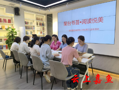 国网嘉鱼县供电公司举办“蘭台书会·阅读悦美”读书活动