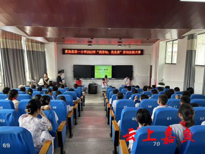 【文明嘉鱼】嘉鱼县第一小学开展“我劳动·我光荣”劳动技能大赛