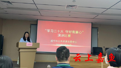 嘉鱼县公共资源交易中心积极参加“学习二十大 守好青廉心”演讲活动