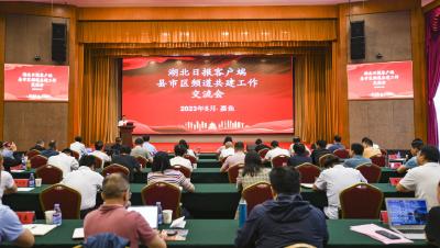 湖北日报客户端县市区频道共建工作交流会在嘉鱼县召开