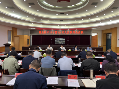 嘉鱼县2023年第3次四大家联席会会议召开