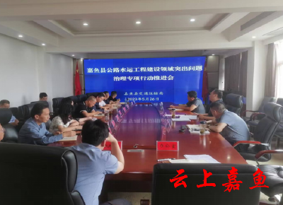 嘉鱼县召开公路水运工程建设领域突出问题治理专项行动推进会