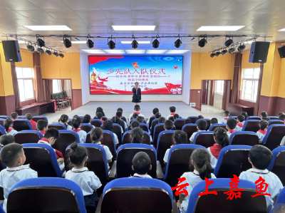 嘉鱼县实验小学东街校区举行2023年少先队入队仪式