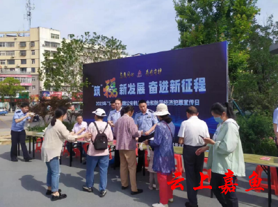 嘉鱼县公安局开展“打击和防范经济犯罪宣传日”活动