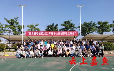 嘉鱼县委党校开展2023年春季主体班趣味运动会