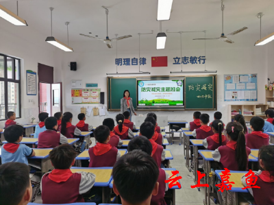 【文明嘉鱼】嘉鱼县实验小学开展防灾减灾宣传周活动