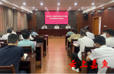 嘉鱼县工程建设领域突出问题专项治理动员部署会召开
