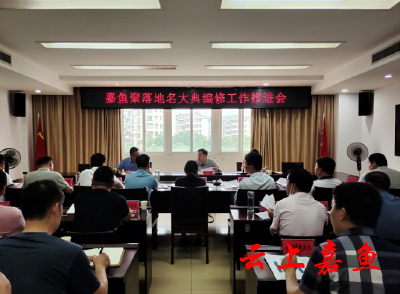 嘉鱼聚落地名大典编修工作推进会召开