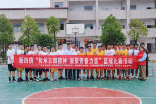 “政企校”联动 新街镇举办篮球友谊赛