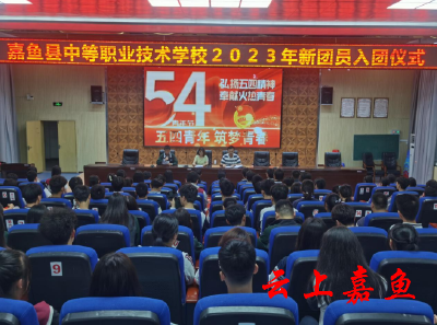 嘉鱼县中等职业技术学校开展新团员入团仪式
