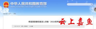 教育部部署开展“2023高考护航行动”