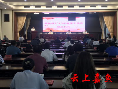嘉鱼县2023年春季主体班举行结业仪式