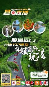 中国旅游日 《“县”在直播》将走进咸宁 湖北“南大门”向游客发出邀约