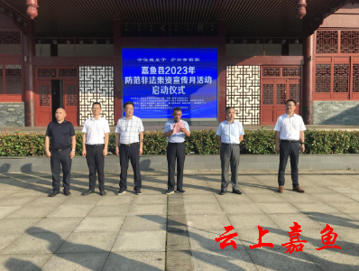 我县举办嘉鱼县2023年防范非法集资宣传月活动启动仪式