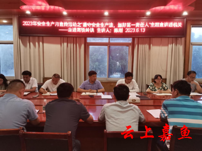 高铁岭镇：党政“一把手”讲安全课