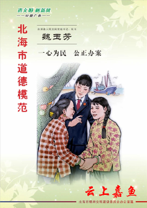 公益广告 | 第三届北海市道德模范：一心为民 公正办案 魏玉芳