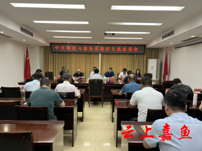 中交集团与嘉鱼县政府交流洽谈会召开