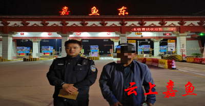 老人半夜出走 嘉鱼民警及时送回