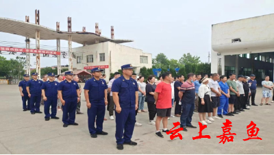 嘉鱼经济开发区举行安全生产月安全培训现场观摩会