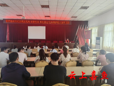 【文明嘉鱼】官桥镇开展“关爱生命·救在身边”应急救护知识宣传活动