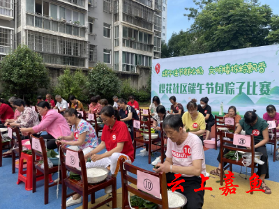 【文明嘉鱼】樱花社区：包粽子比赛 赛出浓浓邻里情