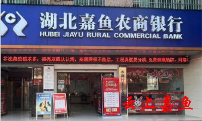 【文明嘉鱼】嘉鱼：守住钱袋子 护好幸福家  