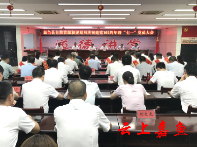 嘉鱼县自然资源和规划局召开庆祝建党102周年暨“七一”党员大会