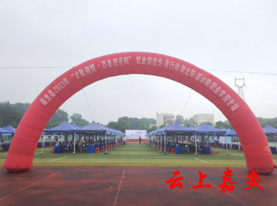 嘉鱼县开展“才聚荆楚，百县进百校”就业促进专项行动
