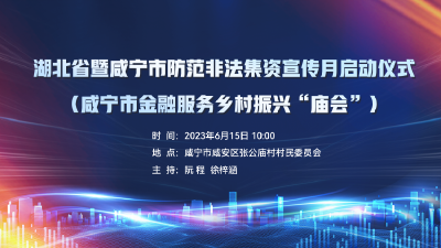 湖北省暨咸宁市防范非法集资宣传月启动仪式直播