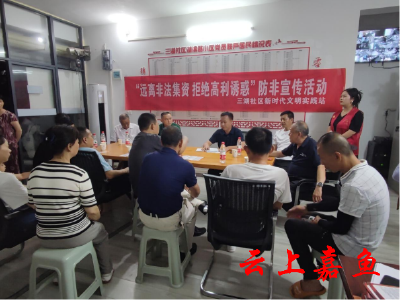 【文明嘉鱼】鱼岳镇三湖社区：远离非法集资 拒绝高利诱惑