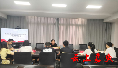 嘉鱼县委组织部召开新进部人员集体谈话会