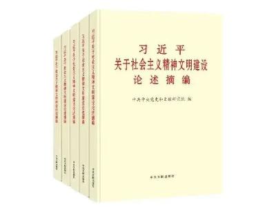 好好学习丨《习近平关于社会主义精神文明建设论述摘编》①