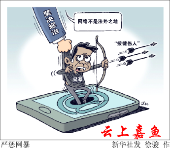 新华网评：遏制网暴，要让网暴者痛到不敢再犯