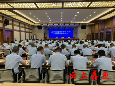 全市创建国家食品安全示范城市推进会在嘉召开