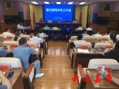 县住建局召开2023年半年工作会