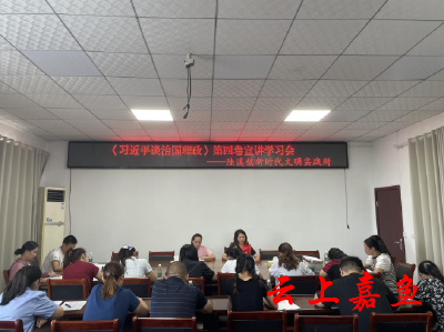 陆溪镇开展《习近平谈治国理政》第四卷宣讲学习会