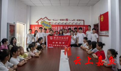 嘉鱼：“希望家园”暑期公益活动助力学生健康成长