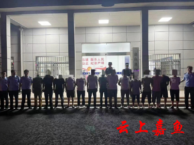 抓获17人嘉鱼公安捣毁一赌博窝点