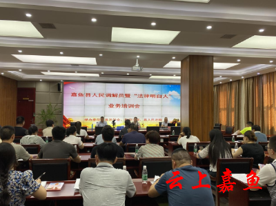 嘉鱼县组织开展人民调解员暨“法律明白人”业务培训