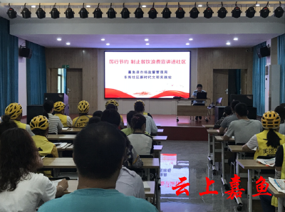 【文明嘉鱼】嘉鱼县市场监督管理局联合开展“厉行节约 制止餐饮浪费”宣讲进社区活动