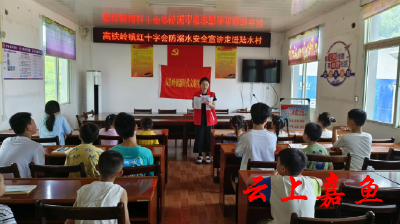 【文明嘉鱼】高铁岭镇红十字会走进陆水村开展防溺水安全知识宣讲