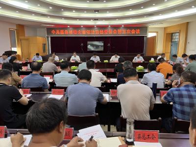 中共嘉鱼县委全面深化改革委员会第二次会议和全面依法治县委员会第五次会议召开