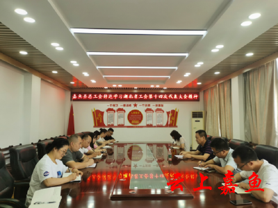 嘉鱼县总工会传达学习湖北省工会第十四次代表大会精神
