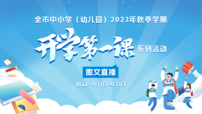 直播|全市中小学（幼儿园）2023年秋季学期“开学第一课