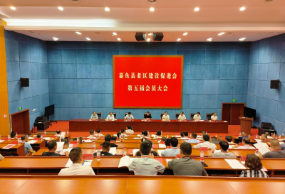 嘉鱼县老区建设促进会第五届会员大会召开