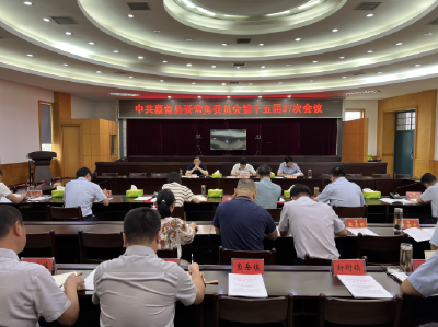 中共嘉鱼县委常务委员会第十五届37次会议召开